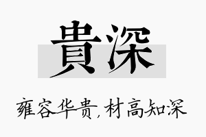 贵深名字的寓意及含义