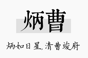 炳曹名字的寓意及含义