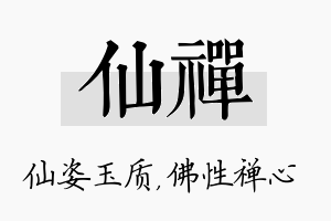 仙禅名字的寓意及含义