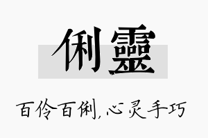 俐灵名字的寓意及含义