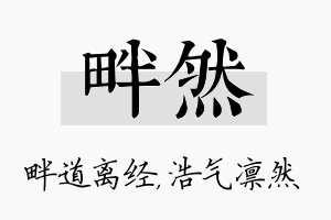 畔然名字的寓意及含义