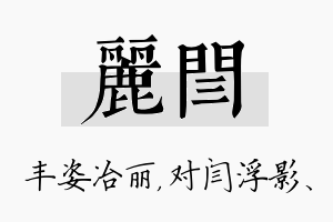 丽闫名字的寓意及含义