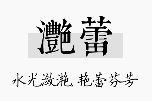 滟蕾名字的寓意及含义