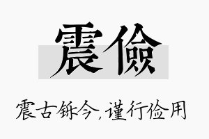 震俭名字的寓意及含义