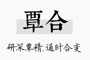 覃合名字的寓意及含义