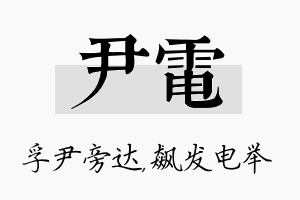 尹电名字的寓意及含义