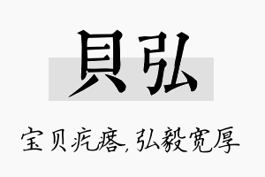 贝弘名字的寓意及含义