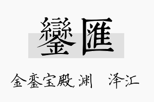 銮汇名字的寓意及含义