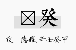 玟癸名字的寓意及含义