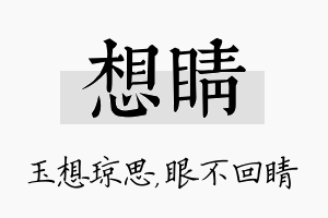 想睛名字的寓意及含义