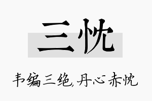 三忱名字的寓意及含义