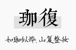 珈复名字的寓意及含义