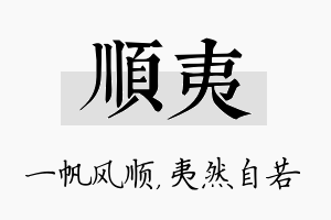 顺夷名字的寓意及含义