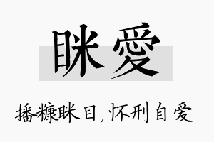 眯爱名字的寓意及含义