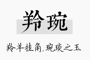 羚琬名字的寓意及含义