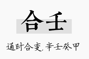 合壬名字的寓意及含义