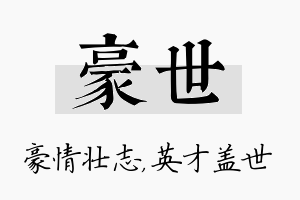 豪世名字的寓意及含义