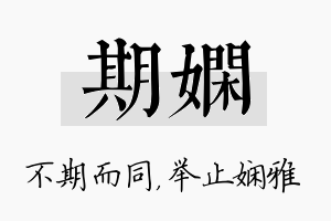 期娴名字的寓意及含义