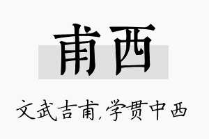 甫西名字的寓意及含义