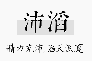 沛滔名字的寓意及含义