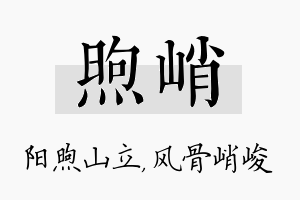 煦峭名字的寓意及含义