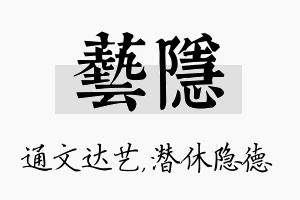 艺隐名字的寓意及含义