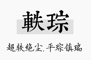 轶琮名字的寓意及含义