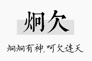 炯欠名字的寓意及含义