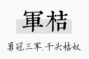 军桔名字的寓意及含义