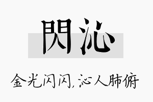 闪沁名字的寓意及含义