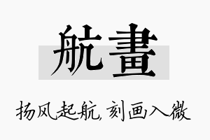 航画名字的寓意及含义