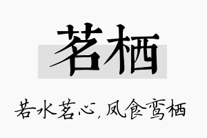 茗栖名字的寓意及含义