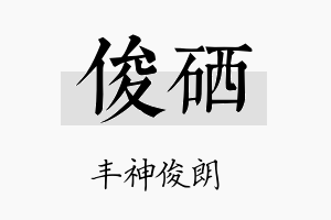 俊硒名字的寓意及含义