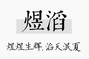 煜滔名字的寓意及含义