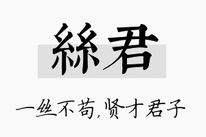 丝君名字的寓意及含义