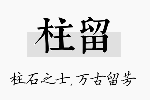 柱留名字的寓意及含义