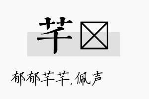 芊瑢名字的寓意及含义