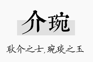 介琬名字的寓意及含义