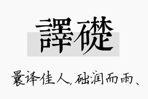 译础名字的寓意及含义