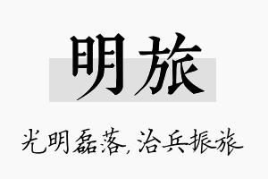 明旅名字的寓意及含义