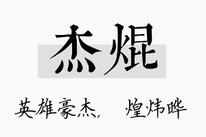 杰焜名字的寓意及含义