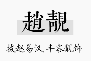 赵靓名字的寓意及含义