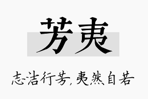 芳夷名字的寓意及含义