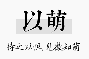 以萌名字的寓意及含义