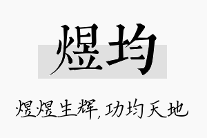 煜均名字的寓意及含义