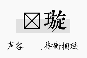 沄璇名字的寓意及含义