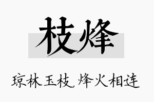 枝烽名字的寓意及含义