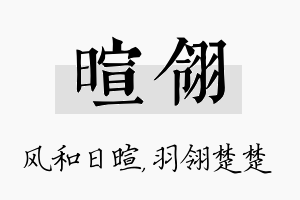 暄翎名字的寓意及含义