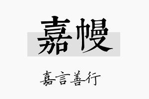 嘉幔名字的寓意及含义