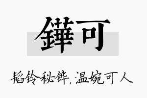 铧可名字的寓意及含义